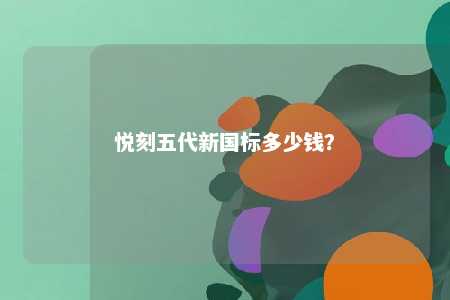 悦刻五代新国标多少钱�？ 